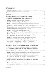 Хирургия в гериатрии и паллиативной медицине - Фото 1