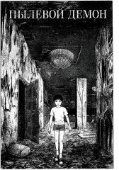 Фантомная зона. Сезон 2. Эфирная деревня - Фото 2