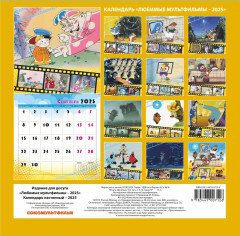 Календарь настенный на 2025 год «Любимые мультфильмы» - Фото 1