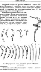 Книга мечей. Холодное оружие сквозь тысячелетия - Фото 9