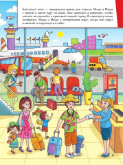 Миша и Маша едут на море - Фото 1