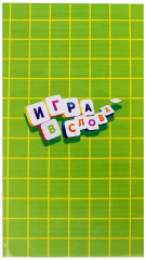Игра на эрудицию «Игра в слова» - Фото 10