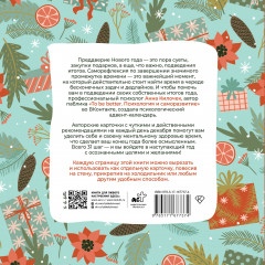 Адвент-календарь «To be better. 31 шаг в Новый год» - Фото 1