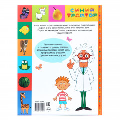 Первая энциклопедия малыша «Синий трактор» - Фото 6