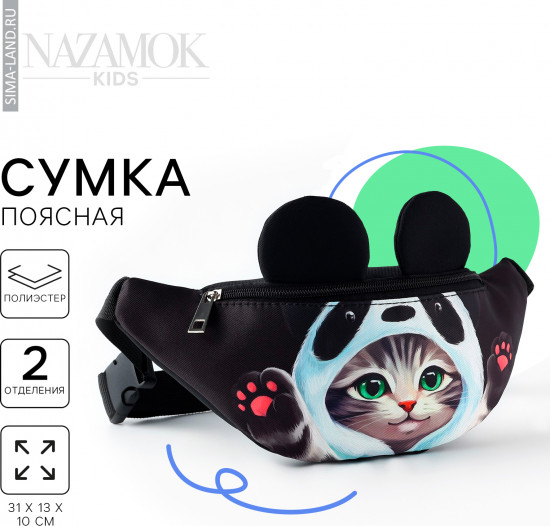 Сумка поясная детская «Котик в шапочке»