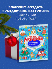 Активити на зимние каникулы - Фото 6