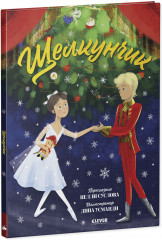 Щелкунчик - Фото 1