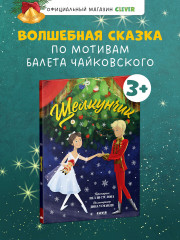 Щелкунчик - Фото 3