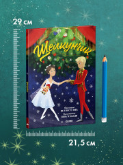 Щелкунчик - Фото 9