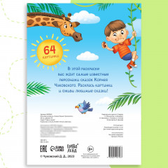 Большая раскраска «Сказки Корнея Чуковского» - Фото 5