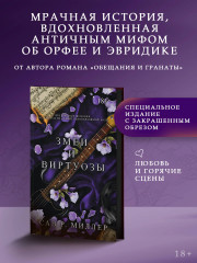 Змеи и виртуозы. Специальное издание - Фото 2