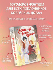 Красная нить судьбы - Фото 2