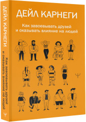 Как завоевывать друзей и оказывать влияние на людей - Фото 1