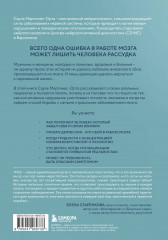 Хрупкий разум. Нейропсихолог о том, какие сбои происходят в мозге и как это меняет личность человека - Фото 1