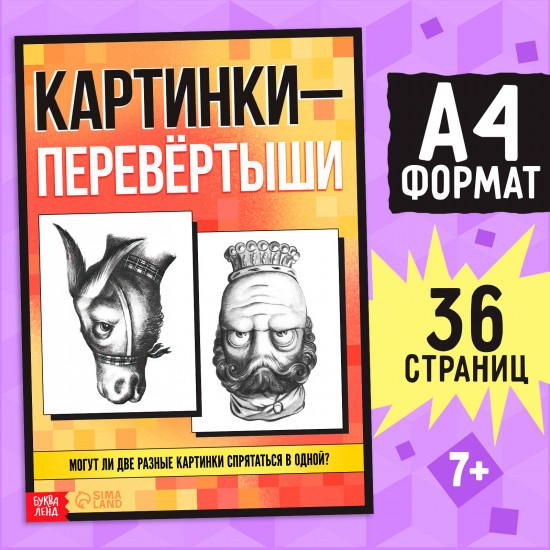 Картинки-перевёртыши