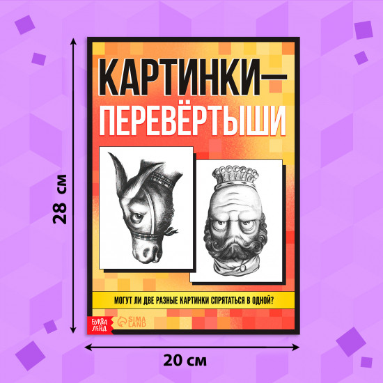 Картинки-перевёртыши