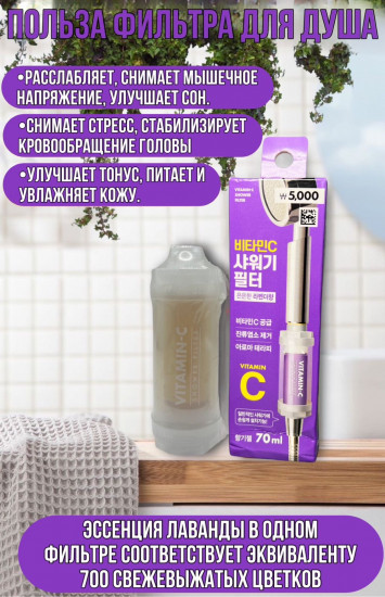Витаминный фильтр для душа