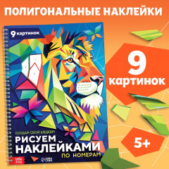 Рисуем наклейками по номерам. Создай свой шедевр! - Фото 1