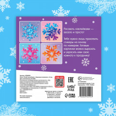 Рисуй наклейками. Красивые снежинки - Фото 8