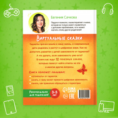 Виртуальные сказки. Про пользу и вред гаджетов - Фото 7