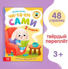 Читаем сами. 2 уровень - Фото 1