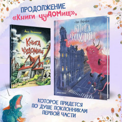 Книга чудУЛИщ - Фото 6