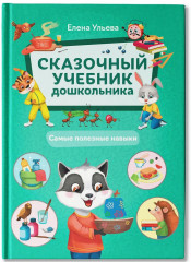Сказочный учебник дошкольника. Самые полезные навыки - Фото 2