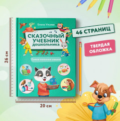 Сказочный учебник дошкольника. Самые полезные навыки - Фото 7