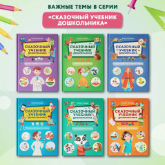 Сказочный учебник дошкольника. Самые полезные навыки - Фото 8