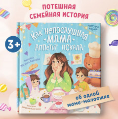 Как непослушная мама аппетит искала - Фото 1