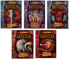 Дарители. Подарочный комплект из 5 книг - Фото 1