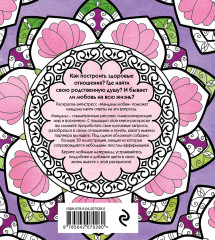 Мандалы любви. Раскраска-антистресс для крепких и здоровых отношений - Фото 1