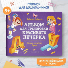 Пишем печатные буквы. Альбом - Фото 1