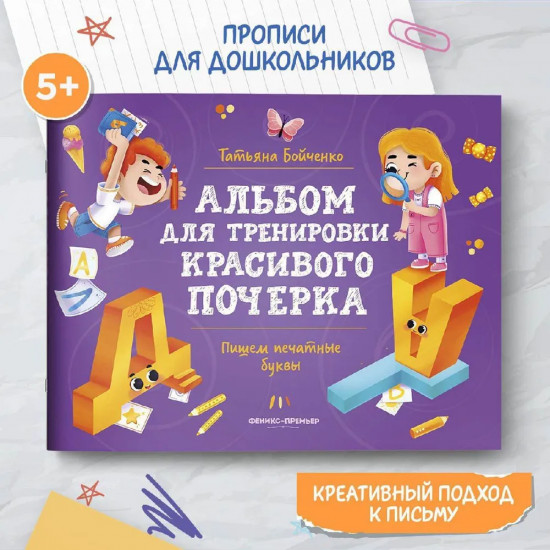 Пишем печатные буквы. Альбом