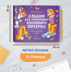 Пишем печатные буквы. Альбом - Фото 5