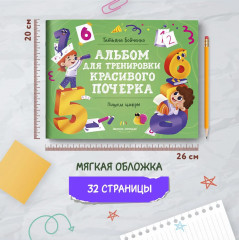 Пишем цифры. Альбом - Фото 5