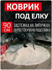 Снежный коврик-юбка для елки - Фото 3