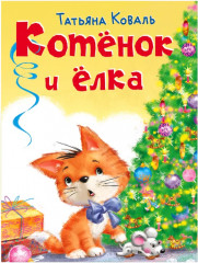 Зимние сказки. «Котёнок и ёлка» - Фото 1