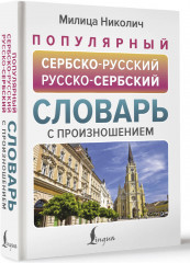 Популярный сербско-русский русско-сербский словарь с произношением - Фото 1