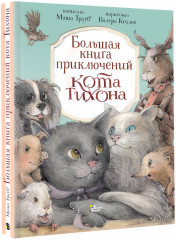 Большая книга приключений кота Тихона - Фото 1