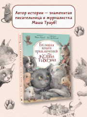 Большая книга приключений кота Тихона - Фото 3