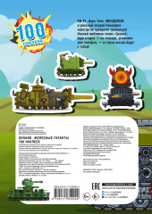 Gerand. Железные гиганты. 100 наклеек - Фото 1