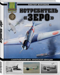 Истребитель «Зеро». «Самурайский меч» японской авиации - Фото 1
