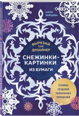 Вырезай как дизайнер. Снежинки-картинки из бумаги. Техника создания уникальных украшений - Фото 1