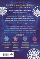 Вырезай как дизайнер. Снежинки-картинки из бумаги. Техника создания уникальных украшений - Фото 2