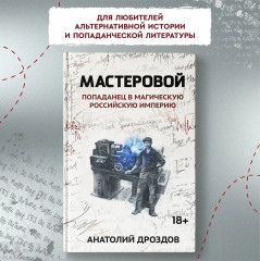 Мастеровой. Попаданец в магическую Российскую империю - Фото 1