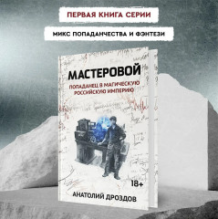 Мастеровой. Попаданец в магическую Российскую империю - Фото 3
