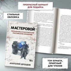 Мастеровой. Попаданец в магическую Российскую империю - Фото 6