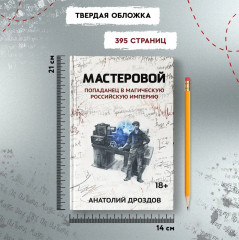 Мастеровой. Попаданец в магическую Российскую империю - Фото 13