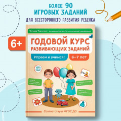 Годовой курс развивающих заданий для детей 6-7 лет. Играем и учимся! - Фото 1